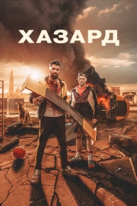 Азарт