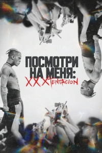 Посмотри на меня: XXXTentacion